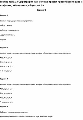 Обложка для материала Тест по темам «Орфография как система правил правописания слов, «Фонетика», «Функции Ь»2 кл