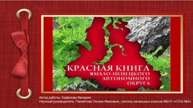 Обложка для материала "Красная книга Ямала"