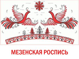 Обложка для материала Презентация "Мезенская роспись"