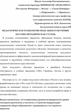 Обложка для материала ПЕДАГОГИЧЕСКАЯ ТЕХНОЛОГИЯ МОДУЛЬНОГО ОБУЧЕНИЯ (НАУЧНО-МЕТОДИЧЕСКАЯ СТАТЬЯ).