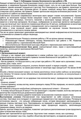 Обложка для материала Тема 1. Соблюдаем технику безопасности при работе с ПК