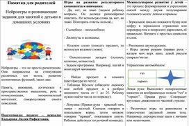 Обложка для материала Нейроигры и развивающие задания для занятий с детьми в домашних условиях