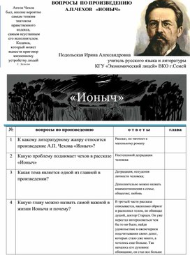 Контрольные вопросы и краткий анализ рассказа А.П. Чехова "Ионыч"