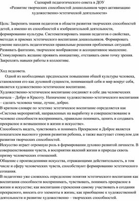 Сценарий педагогического совета в ДОУ  «Развитие творческих способностей дошкольников через активизацию художественно-эстетической деятельности»