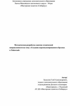 Обложка для материала Методическая разработка занятия технической направленности на тему: «Создание персонализированного брелока в Tinkercad»