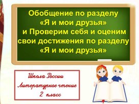 Презентация Литературное чтение 2 класс Школа России "Проверим себя и оценим свои достижения по разделу "Я и мои друзья""