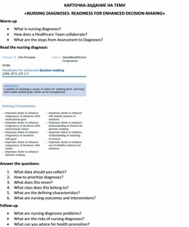 Обложка для материала Карточка-задание по английскому языку на тему «NURSING DIAGNOSES: READINESS FOR ENHANCED DECISION-MAKING»