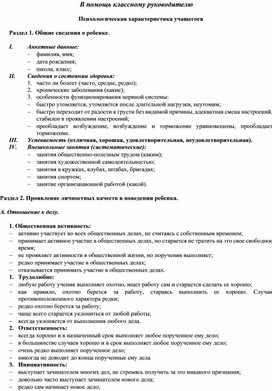 В помощь классному руководителю  "Психологическая характеристика учащегося"