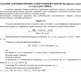 ЗАДАНИЕ ДЛЯ ВЫПОЛНЕНИЯ ЛАБОРАТОРНОЙ РАБОТЫ № 4 варианты задач со структурой «ЦИКЛ»