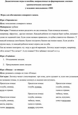 Дидактические игры и пособия, направленные на формирование лексико-грамматических категорий  у младших школьников с ОВЗ