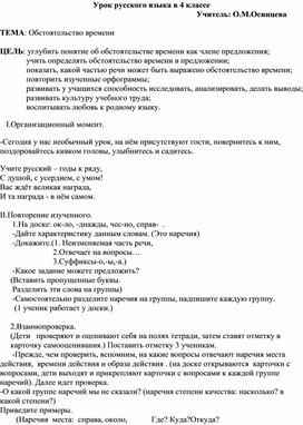 Урок русского языка в 4 классе "Обстоятельство времени"