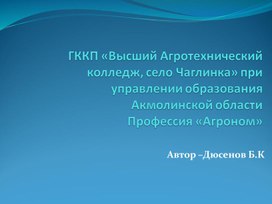 Презентация на тему: "Профессия Агроном"