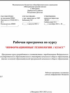 Рабочая программа по курсу           “ИНФОРМАЦИОННЫЕ ТЕХНОЛОГИИ. 1 КЛАСС”