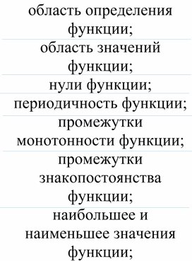 2функция, ее свойства и график_Свойства функции_Приложение 1