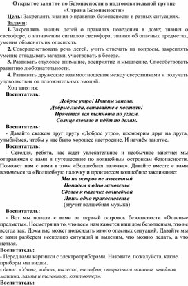 Конспект открытого занятия по безопасности "Страна Безопасность"