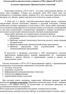 Система работы при подготовке учащихся к ГИА в форме ОГЭ и ЕГЭ на основе современных образовательных технологий