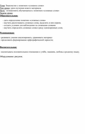 Знакомство с понятием «сложное слово»