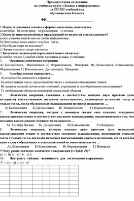 Промежуточная аттестация по ук "Логика в информатике"