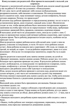 Обложка для материала Консультация для родителей «Как провести выходной с пользой для здоровья»
