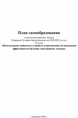 План самообразования учителя иностранных  языков Омаровой Зульфии Бадрудиновны на 2020-2021 уч.год по теме «Использование мобильных устройств и приложений для повышения эффективности обучения  иностранным  языкам»