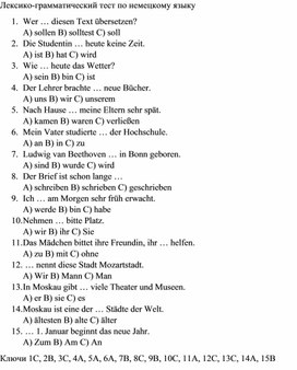 Лексико-грамматический тест по немецкому языку