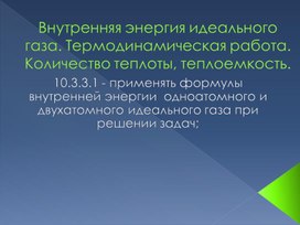 Обложка для материала Физика_10 класс_рус_презентация