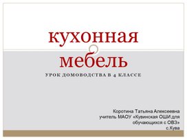 Презентация по домоводству в 4 классе "Кухонная мебель"