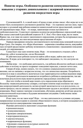 Консультация: "Особенности развития коммуникативных навыков у старших дошкольников с задержкой психического развития посредством игры."