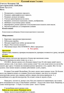 Разработка урока по русскому языку в 1 классе на тему "Предлоги"