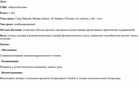 Обложка для материала Технологическая карта урока по литературному чтению. Тема урока:Саша Чёрный «Живая азбука». Ф. Кривин «Почему «А» поётся, а «Б» - нет»