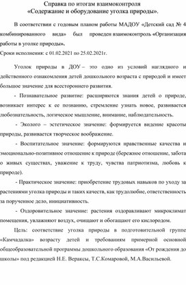 Доклад "Организация работы с детьми в уголке природы"