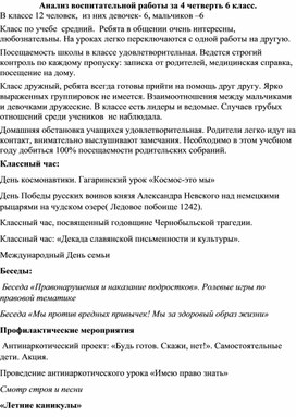 Анализ воспитательной работы за 4 четверть 6 класс.