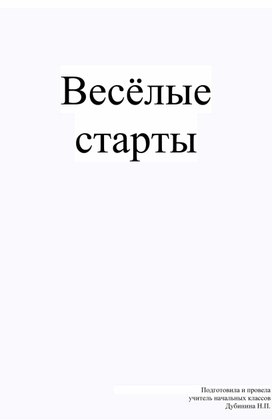 Весёлые старты