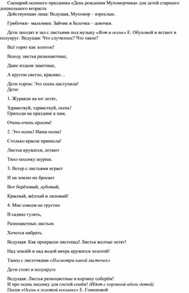 Обложка для материала Сценарий праздника в старшей логопедической группе "День рождения мухомора"