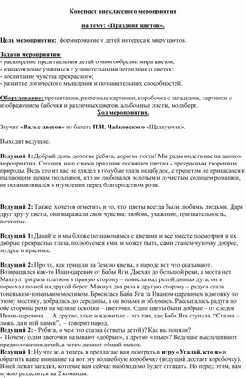 Обложка для материала Конспект внеклассного мероприятия на тему: «Праздник цветов"