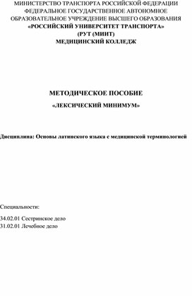 Обложка для материала Лексический минимум к занятиям по Основам латинского языка с медицинской терминологией
