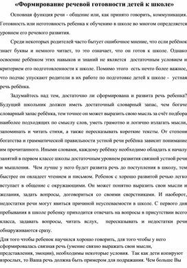 "Формирование речевой готовности детей к школе"