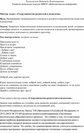 Мастер- класс: «Сотрудничество родителей и педагогов».