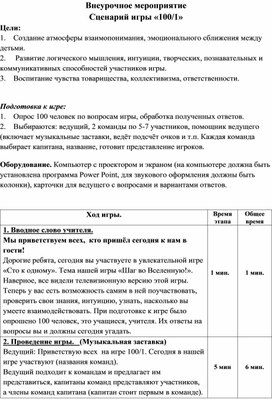 Игра Сто к 1