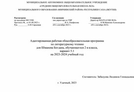 Программа по литературному чтению для ребенка ОВЗ 5.1.