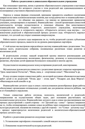 Работа с родителями в дошкольном образовательном учреждении