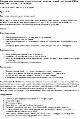 Обложка для материала Конспект урока по предмету: основы религиозных культур и светской этики модуля ОПК на тему "Христианин в труде". 4-й класс