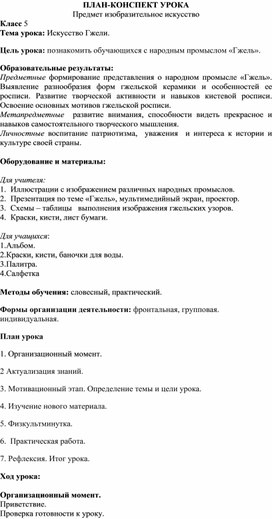 Обложка для материала Урок по изобразительному искусству "Гжель" 5 класс