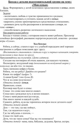 Обложка для материала Беседа с детьми подготовительной группе на тему:  «Моя семья»