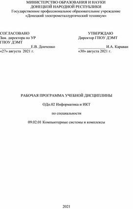 Обложка для материала РАБОЧАЯ ПРОГРАММА УЧЕБНОЙ ДИСЦИПЛИНЫ  ОДп.02 Информатика и ИКТ  по специальности  09.02.01 Компьютерные системы и комплексы