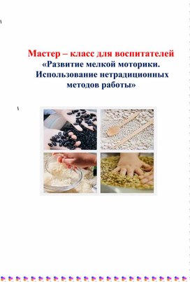 Обложка для материала Мастер - класс "Развитие мелкой моторики пальцев рук"