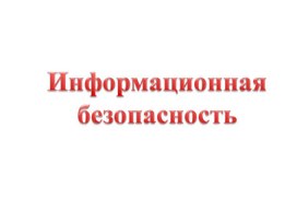 Презентация "Информационная безопасность"