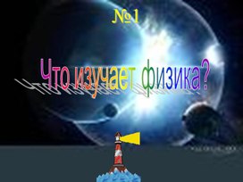 Презентация на тему: " Что изучает физика" 7 класс