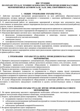 ИНС ТРУКЦИЯ                                                                                                                                          ПО ОХРАНЕ ТРУДА И  ТЕХНИКЕ БЕЗОПАСНОСТИ ПРИ ПРОВЕДЕНИИ МАССОВЫХ МЕРОПРИЯТИЙ (В АКТОВОМ ЗАЛЕ, ЗАЛЕ ЛФК, СПОРТИВНОМ ЗАЛЕ).