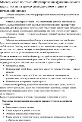 Обложка для материала Мастер-класс по теме: «Формирование читательской грамотности на уроках литературного чтения в начальной школе»